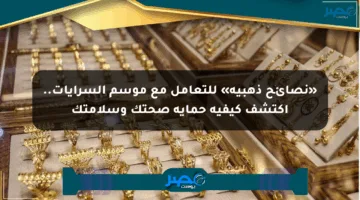 «نصائح ذهبية» للتعامل مع موسم السرايات.. اكتشف كيفية حماية صحتك وسلامتك